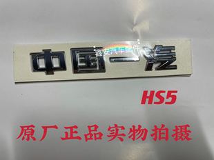 红旗Hs5 中国一汽”后字标 红旗车标 后标 字牌 粘贴 标识 原厂