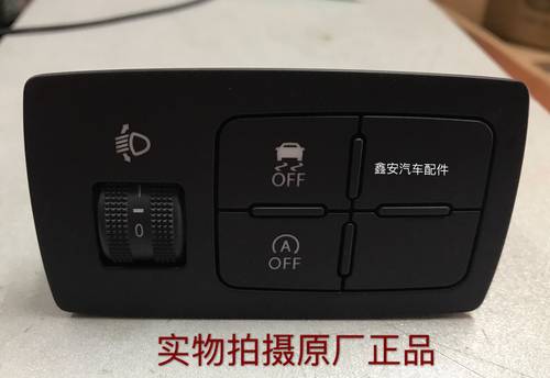 原厂16B50大灯高度调节开关 ESP防滑组合开关自动启停开关