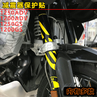 水鸟摩托r1250/gs1200adv贴纸前减震器阻尼贴膜版画保护改装