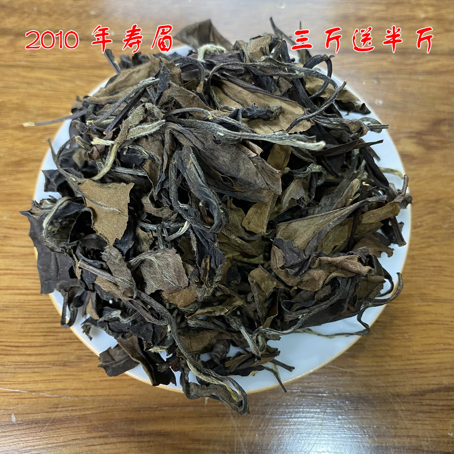 2010福鼎白茶寿眉真实年份药香