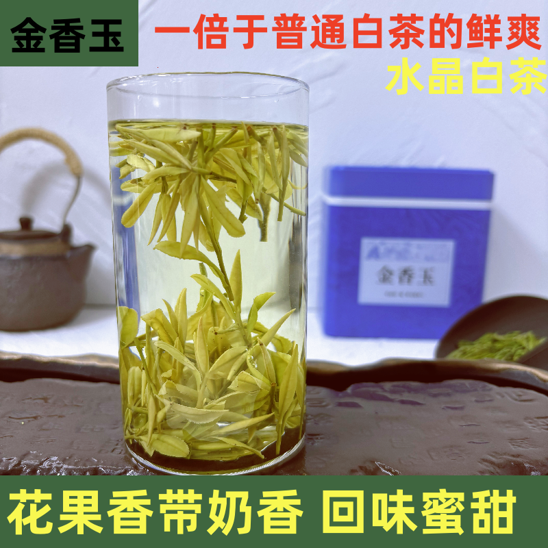 2026年金香玉茶叶 花果香 高于白茶一倍的鲜爽 回甘好 250克