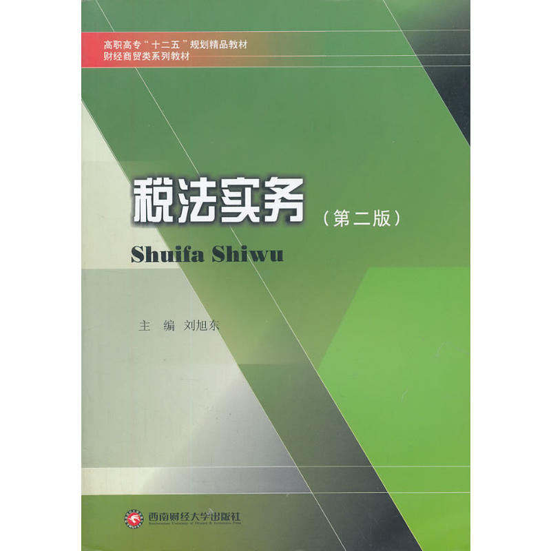 [正版新书]库房现货税法实务9787550407961西南财经大学出版社主编刘旭东