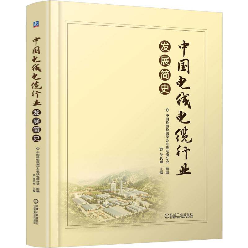 [正版新书]库房现货中国电线电缆行业发展简史9787111774105机械工业出版社吴长顺主编