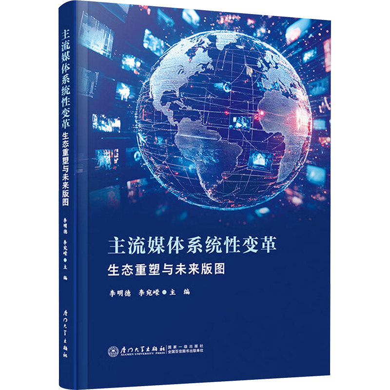 [正版新书]主流媒体系统变革李明德, 李宛嵘主编厦门大学出版社9787561598405