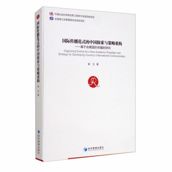 [正版新书]库房现货国际传播范式的中国探索与策略重构9787509673676经济管理出版社郭立著