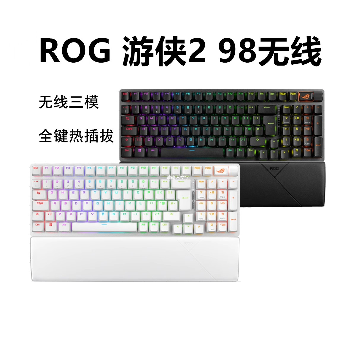 ROG游侠2 98无线/月耀白/三模热插拔NX轴体机械游戏键盘龙鳞/月刃