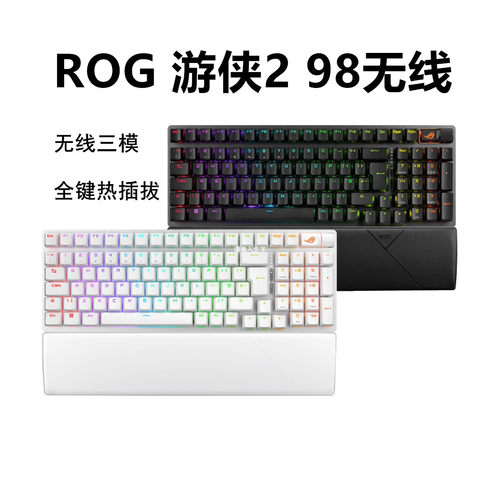 ROG游侠2 98无线/月耀白/三模热插拔NX轴体机械游戏键盘龙鳞/月刃