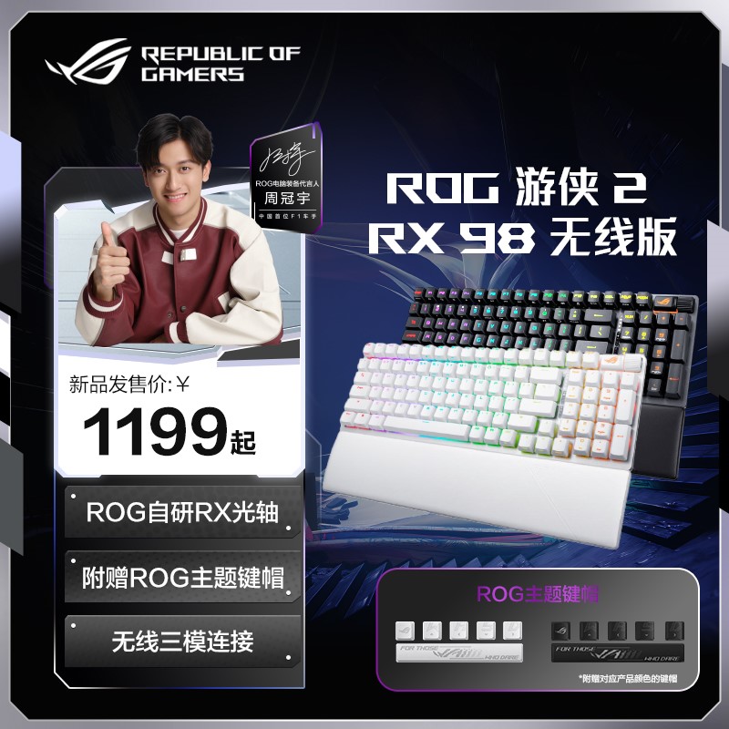 【新品】ROG游侠2 RX 98无线版光轴机械键盘ROG无畏契约黑悟空