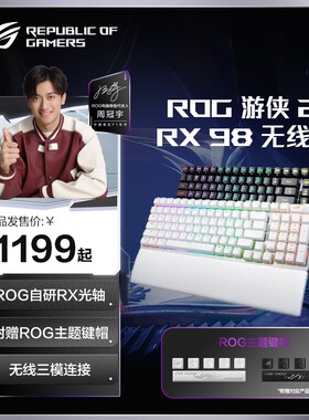 【新品】ROG游侠2 RX 98无线版光轴机械键盘ROG无畏契约黑悟空