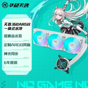 华硕 天选TX360 一体式水冷ARGB散热器天选定制 低噪音水泵 白色