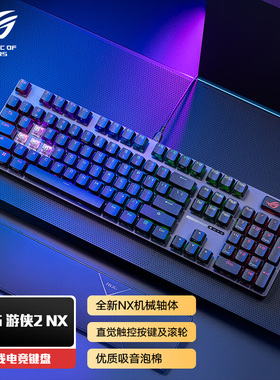 华硕ROG游侠2 98键PBT三模热插拔NX雪武白轴/冰爆灰轴 机械键盘