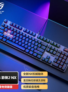 ROG玩家国度游侠298键机械键盘