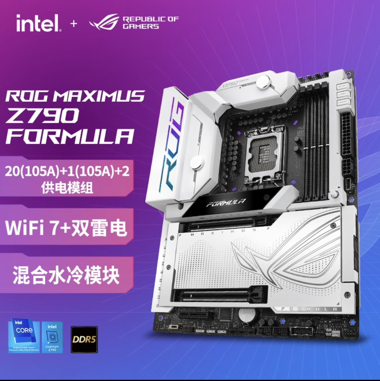 ASUS华硕ROG MAXIMUS Z790 FORMULA支持DDR5 M15F纯白ROG水冷主板