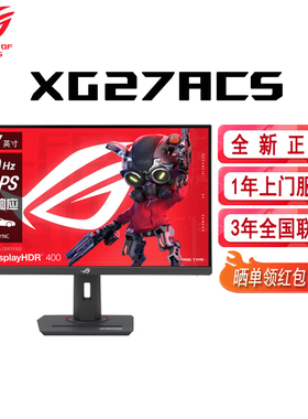 华硕 ROG绝杀青春版XG27ACS 27英寸显示器2K180HZ电竞IPS显示屏