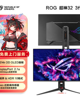 ROG 超神32 3代 PG32UCDM3 32英寸4K/240Hz电竞显示器 0.03ms响应