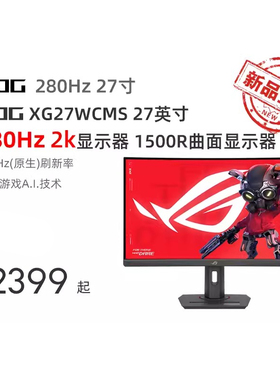 ROG XG32WCMS/XG27WCMS 27英寸/31.5英寸2k 280Hz1500R曲面显示器