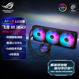 LCD一体式 Asus 华硕ROG STRIX飞龙三代360 水冷散热器 CPU