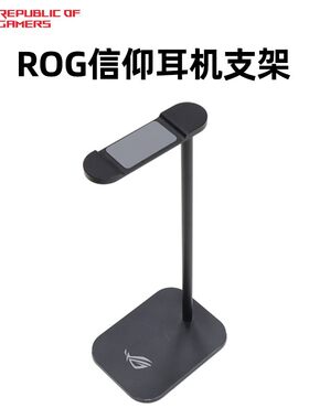 ROG金属耳机支架耳机挂架