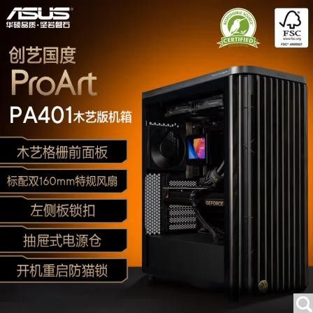 华硕PA401木艺版电脑机箱