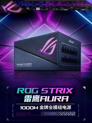 ROG雷鹰AURA1000W全模组电源金牌