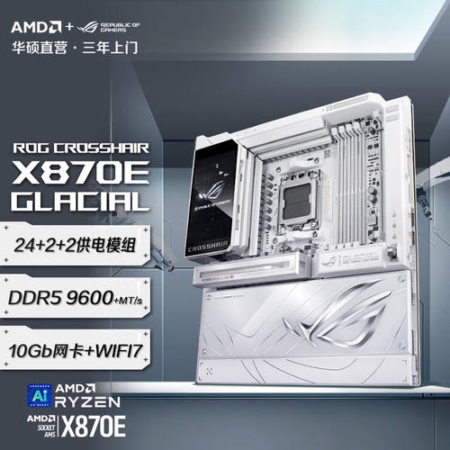ROG CROSSHAIR X870E GLACIAL玩家国度旗舰电竞主板 支持 9850X3D