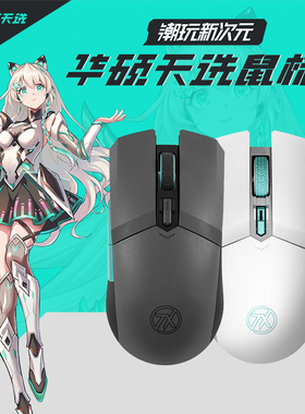华硕天选游戏无线鼠标 蓝牙双模连接 吃鸡LOL笔记本通用12000DPI