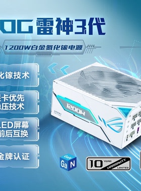 ROG 雷神3代1200W 白色氮化镓白金电源 磁吸OLED屏/全日系电容