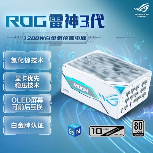 ROG雷神3代1200w氮化镓白金电源