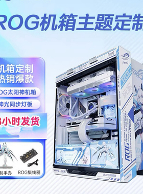 华硕ROG玩家国度 太阳神601机箱副屏 吹雪定制灯板二次元白色电脑