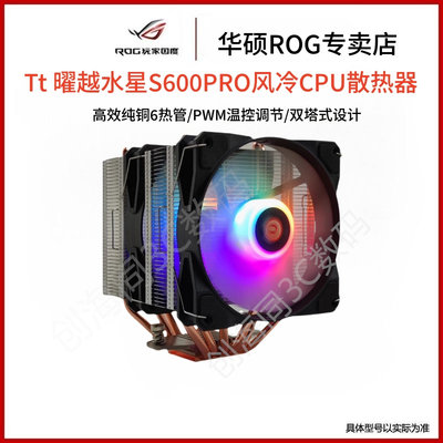 TT水星s600pro风冷散热器