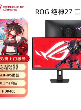 ROG XG27UCGR/-W绝神27 2代 双模电竞显示器4K 162Hz/FHD 485Hz