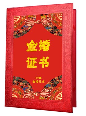 金婚证书送爸妈结婚50周年纪念创意金婚礼物品重阳节红宝石钻石婚