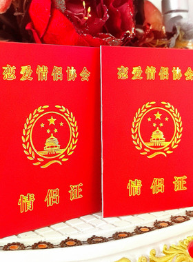 情侣证生日情人节情侣证书礼物恋