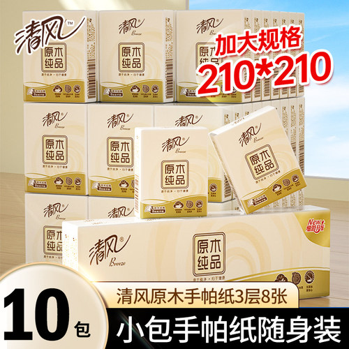 清风手帕纸3层8张面巾纸便携式