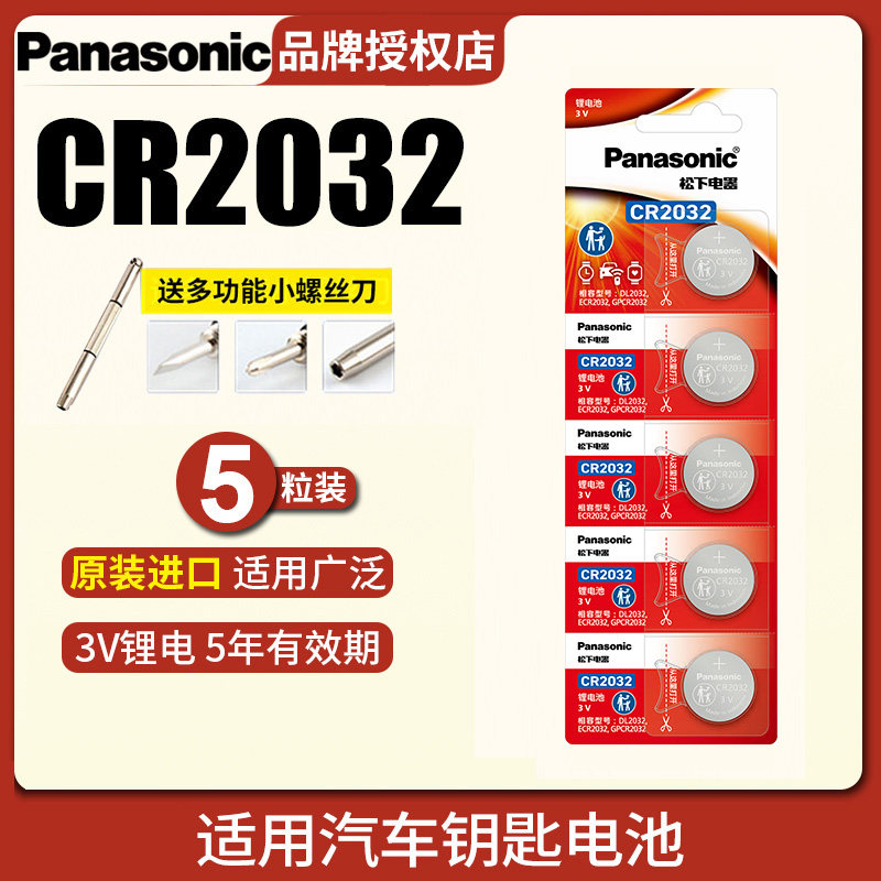 松下CR2032奥迪 A6L A4  大众起亚别克现代名图遥控器电池 5粒