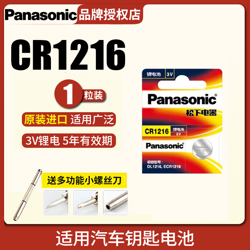 松下电池 CR1216电池 CR1216纽扣电池 3V纽扣电池 单粒价