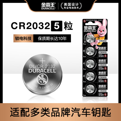 CR2032金霸王汽车遥控器电池