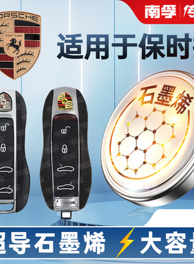 适用保时捷卡宴帕拉梅拉迈凯玛卡凯宴911/718/18PANAMERA19MACAN汽车钥匙电池CR2032遥控器南孚传应纽扣电子