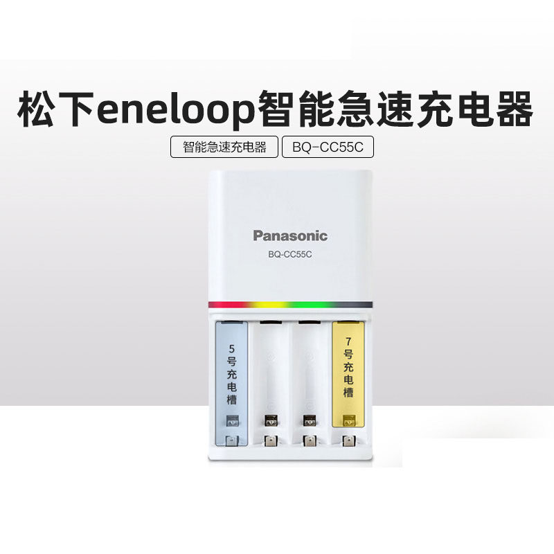 松下三洋eneloop爱乐普BQ-CC55C快速充电器 5号7号通用