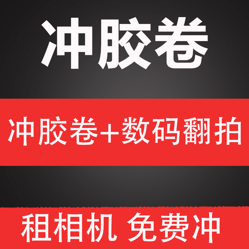 租胶片相机免费胶卷冲洗北京实体店黑白胶卷黑白胶片正冲反转片