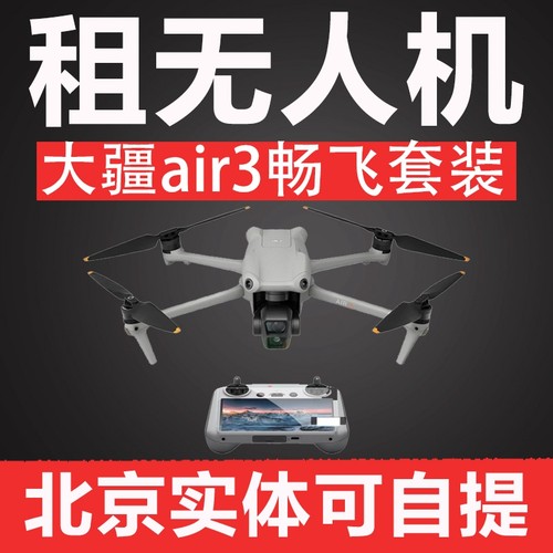 DJI/大疆无人机北京出租air3代