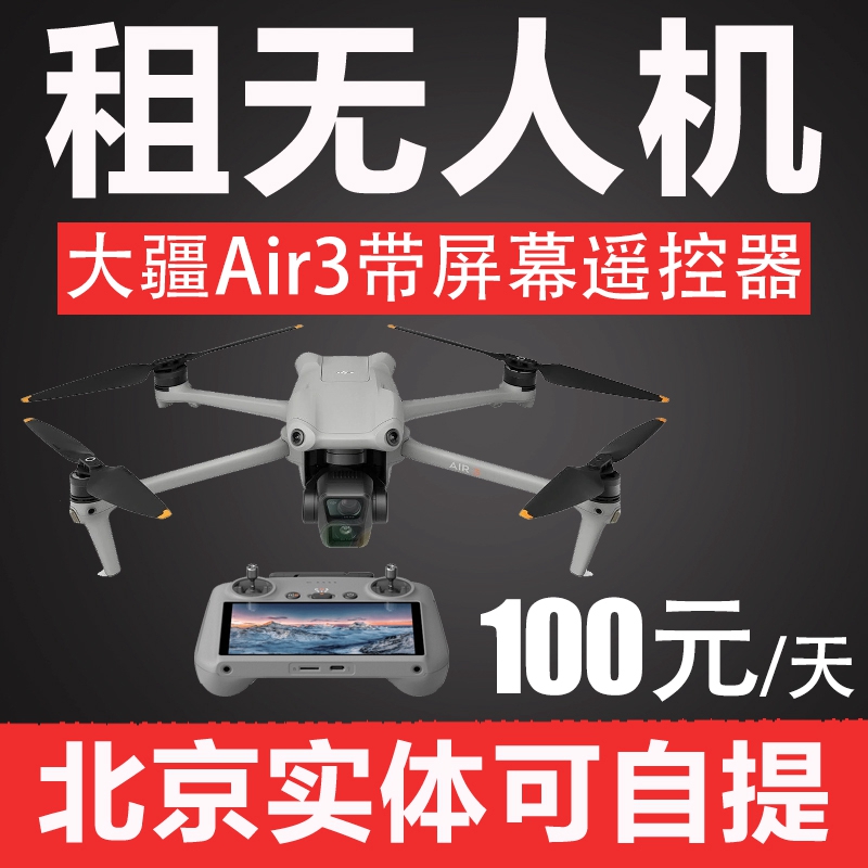 北京出租大疆无人机air3代Air3带屏幕遥控器航拍器旅行航拍机直播 智能设备 智能飞行 原图主图