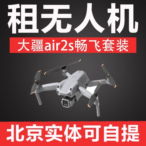 北京可自提大疆无人机出租air2S