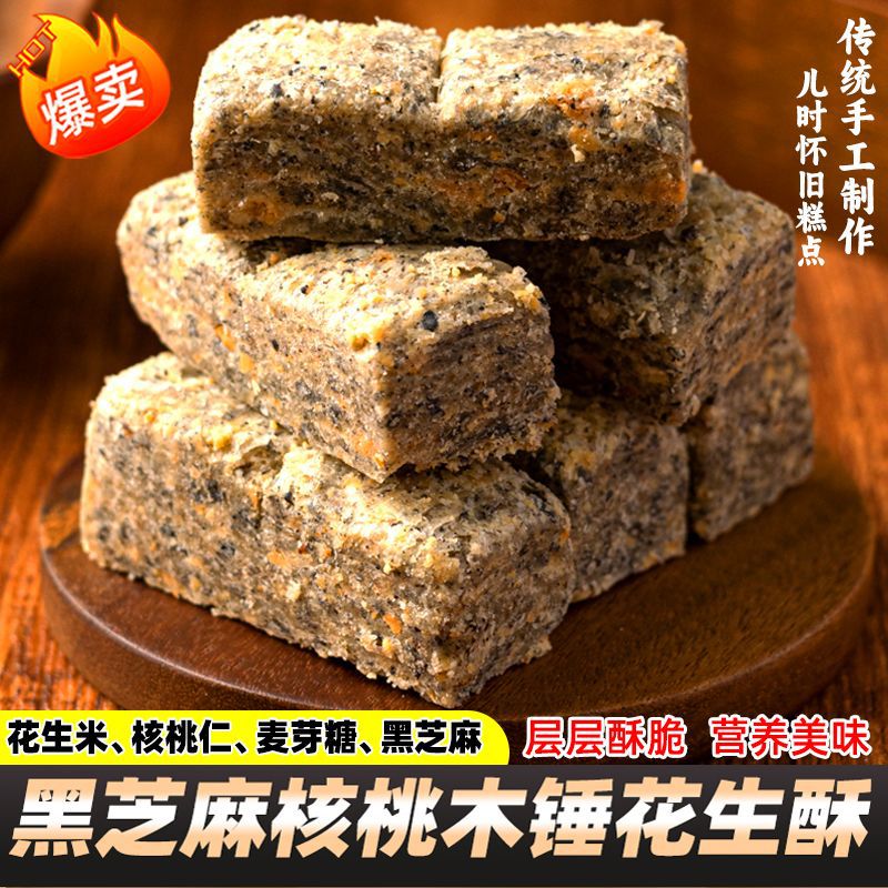 【限时优惠】安徽无添加蔗糖特产黑芝麻核桃木槌花生酥糖传统糕点