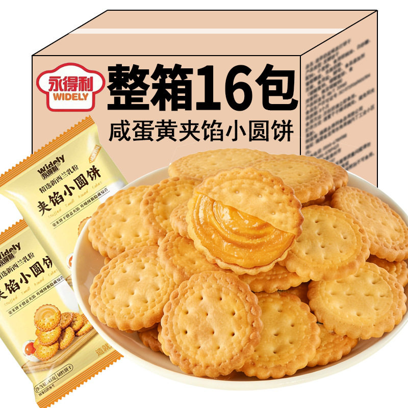 咸蛋黄夹馅小圆饼薄脆曲奇韧性饼干开袋即享网红休闲零食整箱