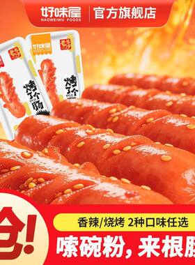 好味屋烤了个肠熟即食猪肉类烤肠