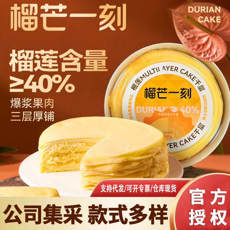 榴芒一刻金枕榴莲千层蛋糕动物奶