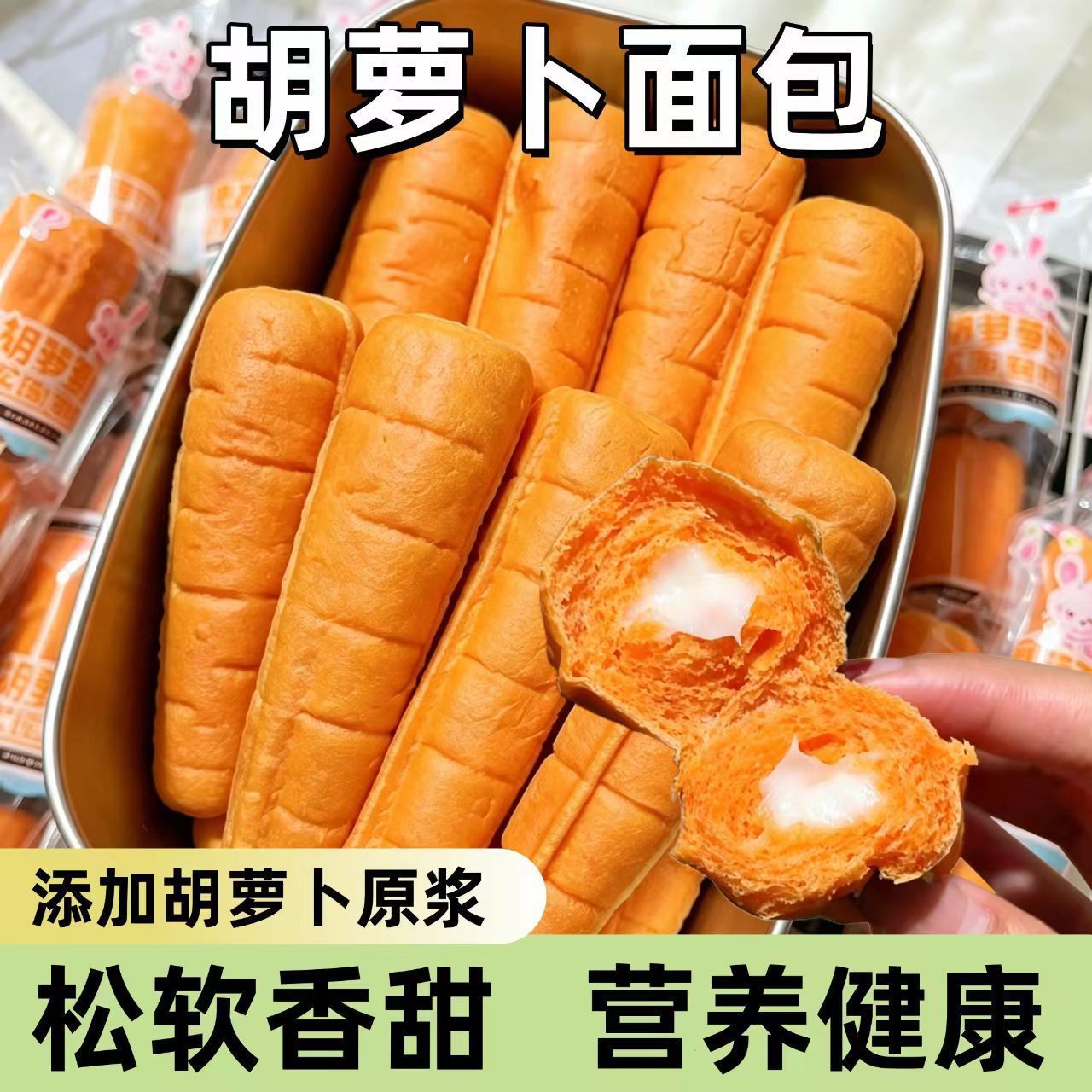 胡萝卜原浆面包营养早餐儿童夹心面包奶棒休闲零食点心整箱