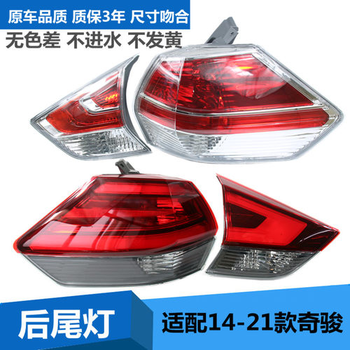 适配14-21款奇骏后尾灯