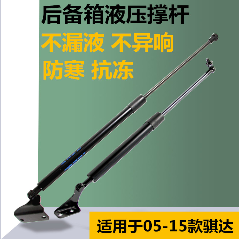 适用于05-15款新老骐达尾门液压